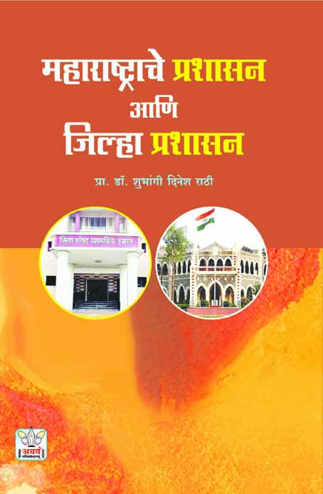 महाराष्ट्राचे प्रशासन आणि जिल्हा प्रशासन